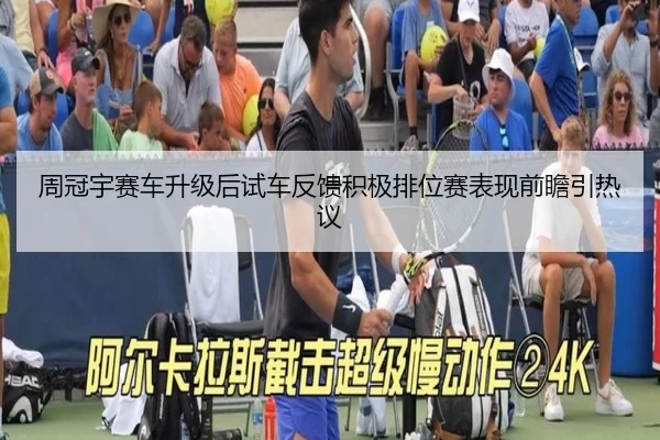 周冠宇赛车升级后试车反馈积极排位赛表现前瞻引热议